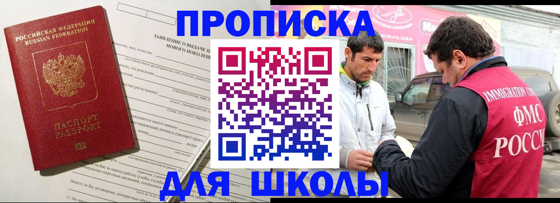 прописка для школы в Сафоново